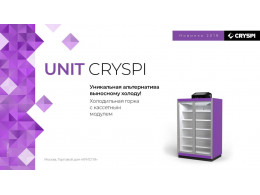 Новые витрины Cryspi UNIT - холодильная горка с кассетным блоком
