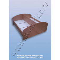 Кровать детская одноярусная «ДВУХМЕСТНАЯ» ЛДСП L-1400